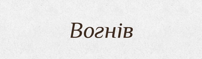 Вогнів — Фразеологічний словник української мови
