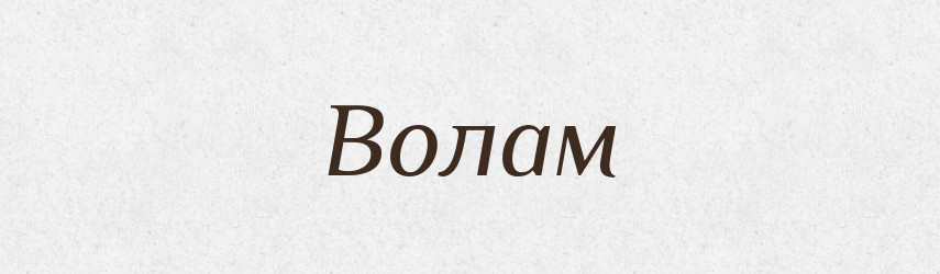 Волам — Фразеологічний словник української мови