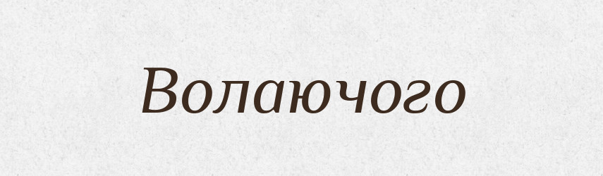 Волаючого — Фразеологічний словник української мови