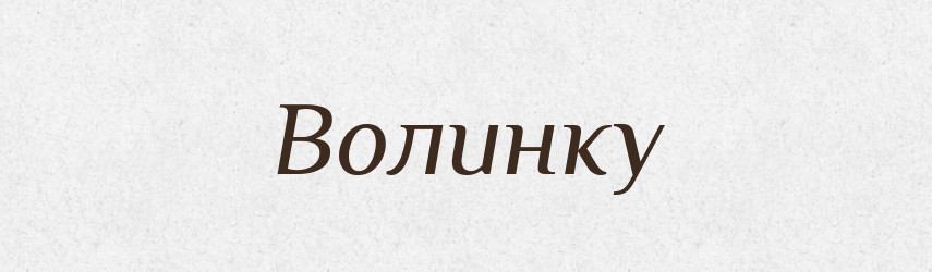 Волинку — Фразеологічний словник української мови