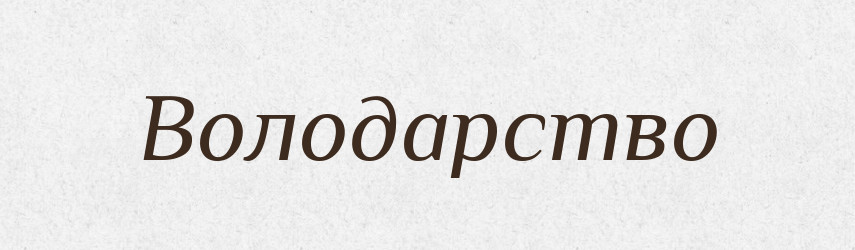 Володарство — Фразеологічний словник української мови