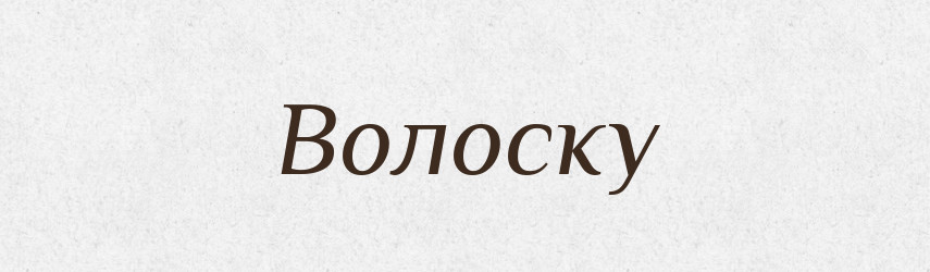Волоску — Фразеологічний словник української мови