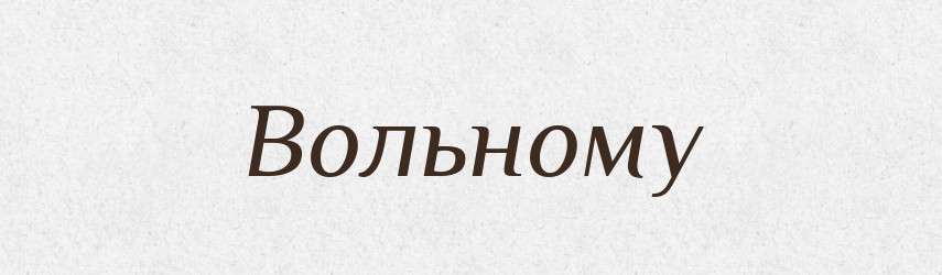 Вольному — Фразеологічний словник української мови