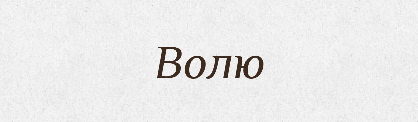Волю — Фразеологічний словник української мови