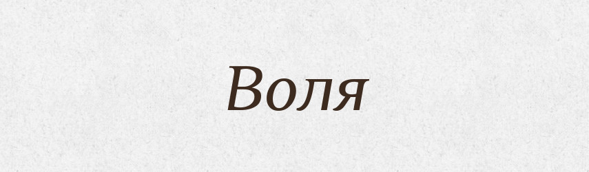 Воля — Фразеологічний словник української мови