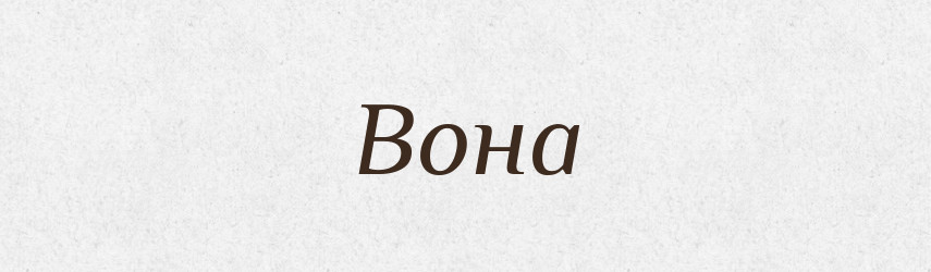 Вона — Фразеологічний словник української мови