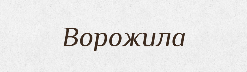 Ворожила — Фразеологічний словник української мови