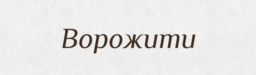 Ворожити — Фразеологічний словник української мови