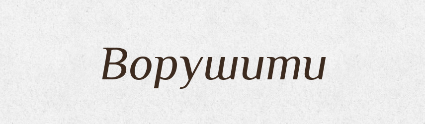 Ворушити — Фразеологічний словник української мови