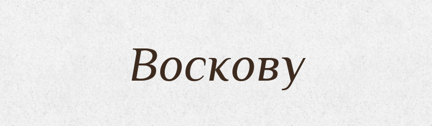 Воскову — Фразеологічний словник української мови