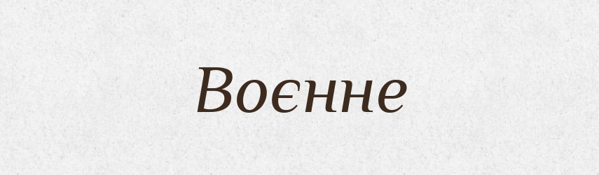 Воєнне — Фразеологічний словник української мови