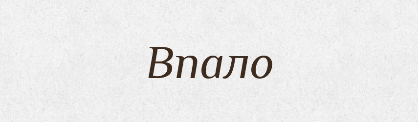 Впало — Фразеологічний словник української мови