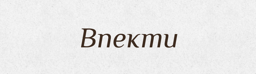 Впекти — Фразеологічний словник української мови