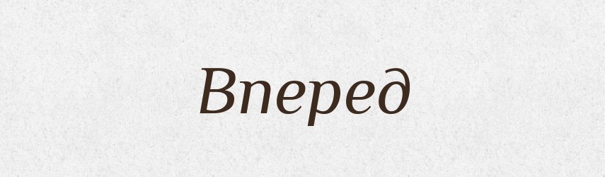 Вперед — Фразеологічний словник української мови