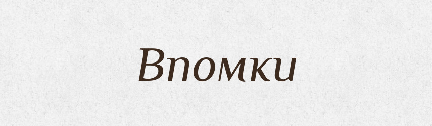 Впомки — Фразеологічний словник української мови
