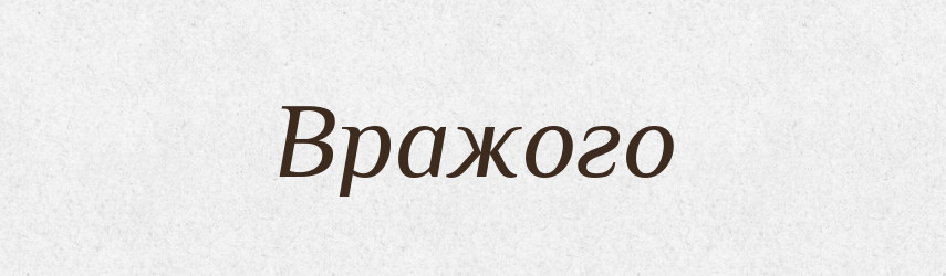 Вражого — Фразеологічний словник української мови