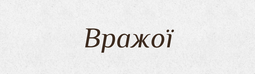 Вражої — Фразеологічний словник української мови