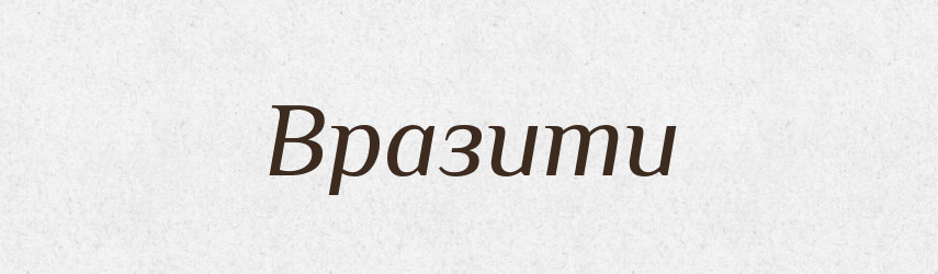 Вразити — Фразеологічний словник української мови