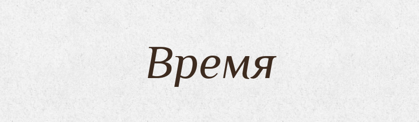 Время — Фразеологічний словник української мови