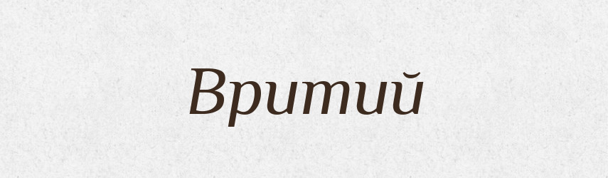 Вритий — Фразеологічний словник української мови