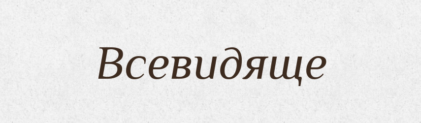 Всевидяще — Фразеологічний словник української мови