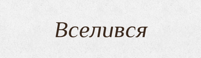 Вселився — Фразеологічний словник української мови