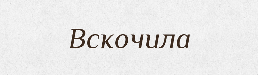 Вскочила — Фразеологічний словник української мови