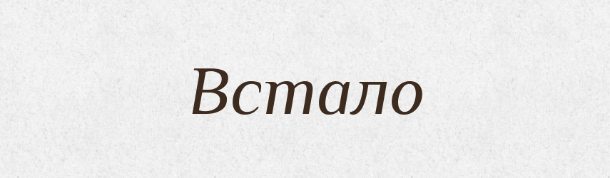 Встало — Фразеологічний словник української мови
