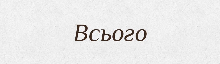 Всього — Фразеологічний словник української мови