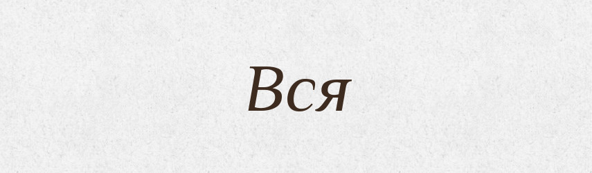 Вся — Фразеологічний словник української мови