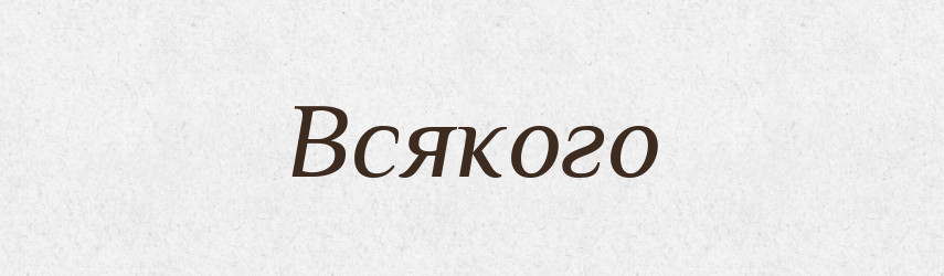 Всякого — Фразеологічний словник української мови