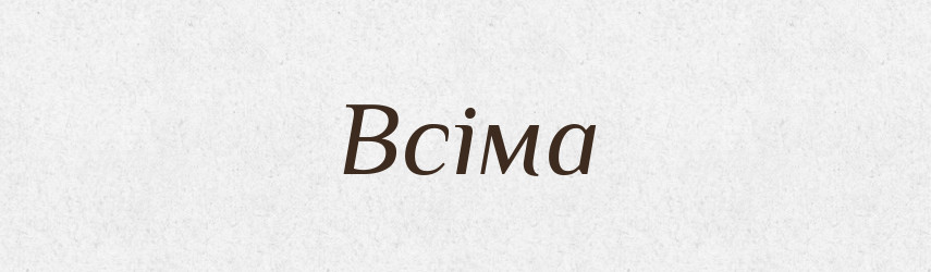 Всіма — Фразеологічний словник української мови