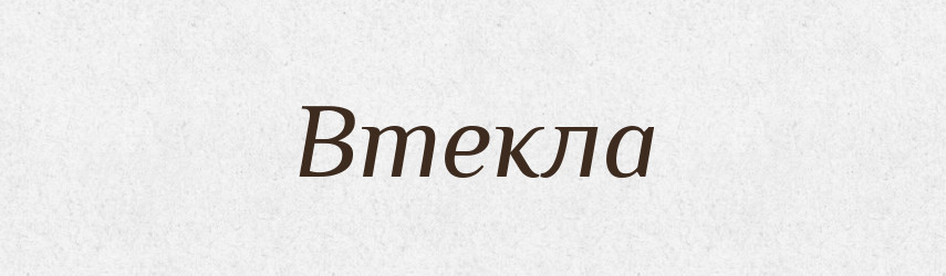 Втекла — Фразеологічний словник української мови