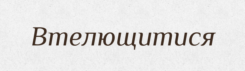 Втелющитися — Фразеологічний словник української мови