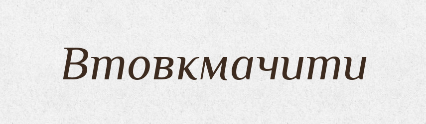Втовкмачити — Фразеологічний словник української мови