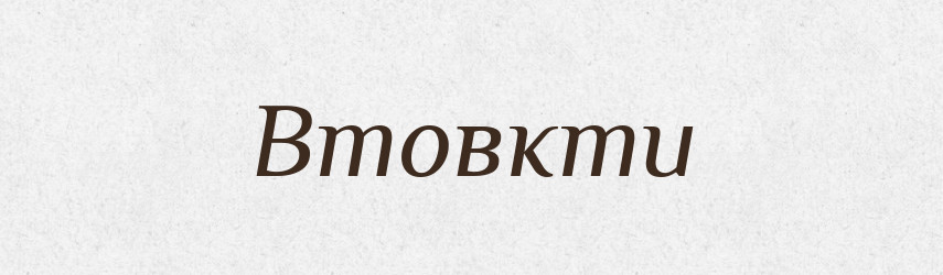 Втовкти — Фразеологічний словник української мови