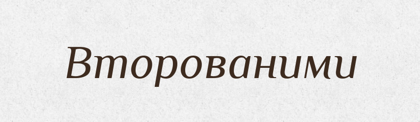 Второваними — Фразеологічний словник української мови