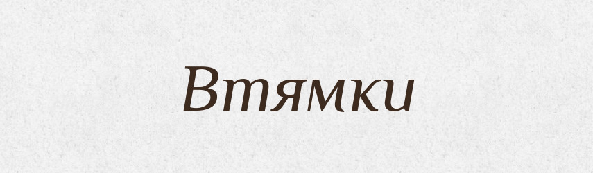 Втямки — Фразеологічний словник української мови