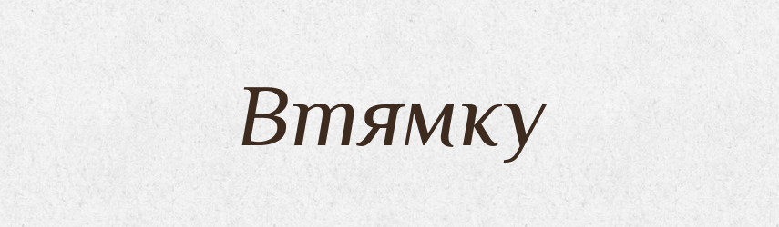 Втямку — Фразеологічний словник української мови