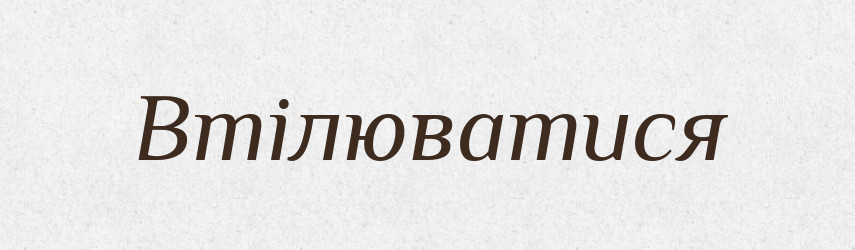 Втілюватися — Фразеологічний словник української мови