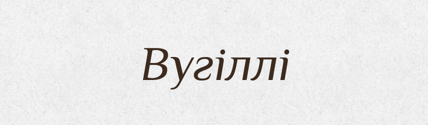 Вугіллі — Фразеологічний словник української мови