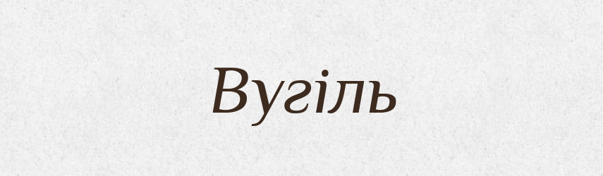 Вугіль — Фразеологічний словник української мови