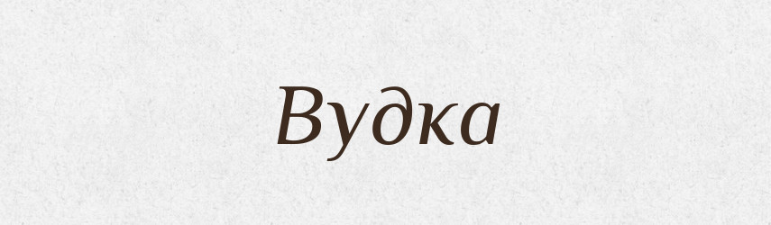 Вудка — Фразеологічний словник української мови