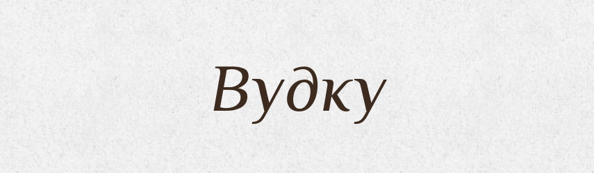 Вудку — Фразеологічний словник української мови