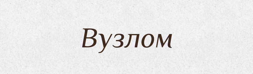 Вузлом — Фразеологічний словник української мови