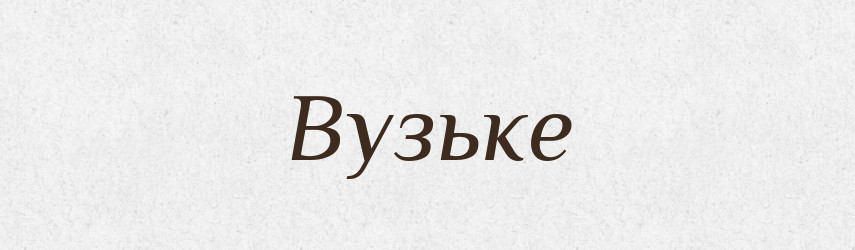 Вузьке — Фразеологічний словник української мови