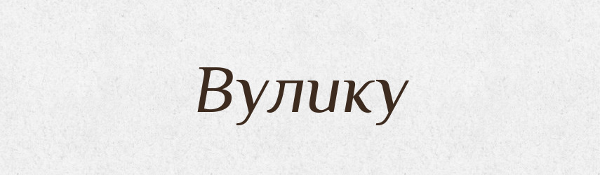 Вулику — Фразеологічний словник української мови