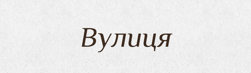 Вулиця — Фразеологічний словник української мови