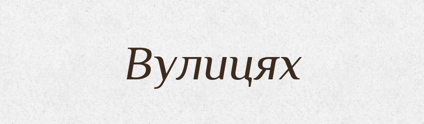 Вулицях — Фразеологічний словник української мови