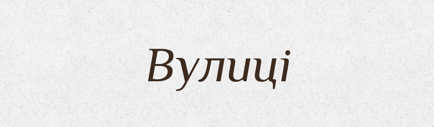 Вулиці — Фразеологічний словник української мови